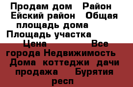 Продам дом › Район ­ Ейский район › Общая площадь дома ­ 39 › Площадь участка ­ 2 600 › Цена ­ 500 000 - Все города Недвижимость » Дома, коттеджи, дачи продажа   . Бурятия респ.